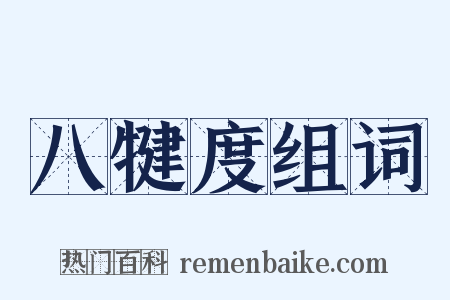 八犍度组词是什么意思的图片